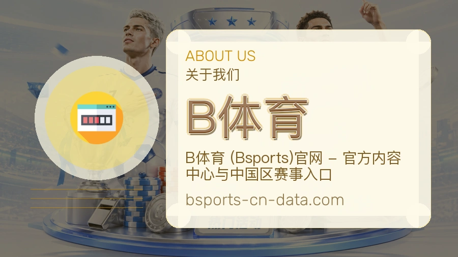 B体育安全认证与赛事覆盖展示